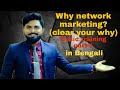 Why network marketing???clear your why ,in Bengali.                    (basic training part 1)#life