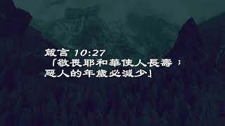 2023.06.30 每日活水-箴言10:26-32 走耶和華的道，得享平安