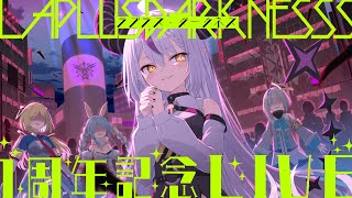 🛸【祝１周年！】ラプラス・ダークネスすぺしゃるLIVE！ゲストもお披露目もいっぱいあるぞ！【#ラプラス総帥1周年記念】💜