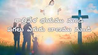 మహాన్నతుడా సర్వశక్తిమంతుడా ||Mahonathuda Sarvashakthimanthuda || Song on Psalms 91 ||