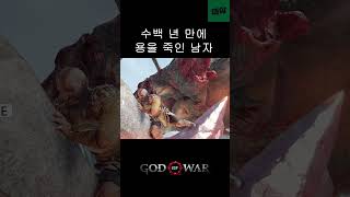 수백 년 만에 용을 죽인 사람 #godofwar #갓오브워 #북유럽신화