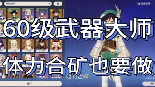 【原神痛苦號大賞】60級武器個個拉滿，角色好感度10級就算畢業，不刷聖遺物，看的血壓上來了