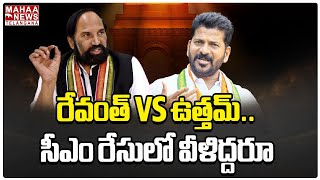 రేవంత్ VS ఉత్తమ్.. సీఎం రేసులో వీళిద్దరూ..Aaraa Mastan About Congress CM | Mahaa Telangana