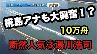 ボートレース児島の椛島アナも大興奮の10万舟決着レース！