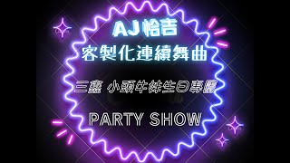 AJ恰吉 - 三鑫 小頭牛妹生日專屬