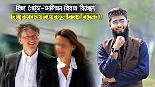 বিশ্বের সবচেয়ে ব্যায়বহুল বিল গেট্‌স - মেলিন্ডার বিবাহ বিচ্ছেদ !! Abrarul Haque Asif | Bill Gates