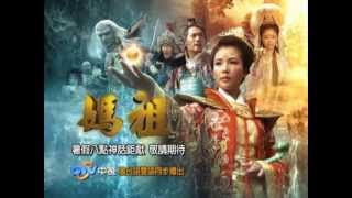 中視八點檔【媽祖】檔前預告／雙語播出版