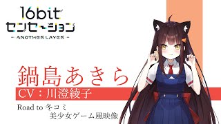 『16bitセンセーション ANOTHER LAYER』特別企画 Road to 冬コミ「鍋島あきら」美少女ゲーム風映像