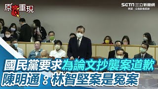 國民黨要求為論文抄襲案道歉！陳明通：林智堅案是冤案｜三立新聞網 SETN.com