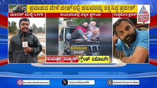 ಕೇರಳ ದುರಂತದಲ್ಲಿ ರಿಯಲ್‌ ಹೀರೋನ ದಾರುಣ ಸಾವು | Kerala Wayanad Landslide | Kannada News | Suvarna News