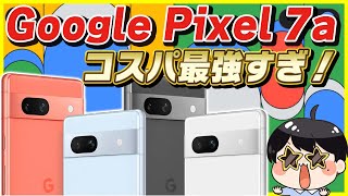 【実質4万円】コスパ最強のGoogle Pixel 7a登場！│Pixel 7 , Pixel 6aとスペック比較したら最高すぎた…