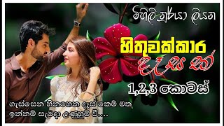 හිතුවක්කාර දෑසක් මිහිලි නූර්‍යා ලියන 1,2 ,3 කොටස් #lattapatta #nawakatha