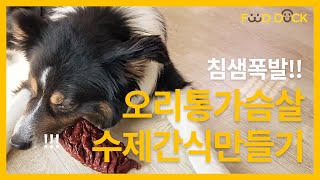 침샘폭발! 오리 통가슴살 강아지 수제간식 만들기