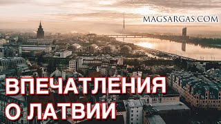 Впечатления о Латвии - Рига, Юрмала - Маг Sargas