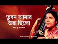 ভুবন আমার ভরা ছিলো bhuban amar bhara chhilo sandhya mukherjee bengali songs বাংলা গান