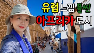 🇲🇦여기가 유럽이야? 아프리카야?!! 지중해 갬성 가득한 모로코의 휴양지 에사우이라 #essaouira [모로코_11]