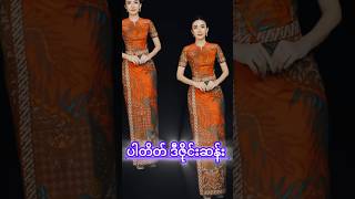 ပါတိတ် လှလှလေး #ပါတိတ် #myanmarfashion #dress #burmesebeautifulgirls #shorts