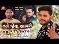 Tane Jova Aavashe Mane Rova Aavashe - Aakash Thakor - Latest Gujarati Sad Song 2019