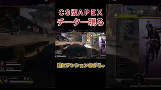 【APEXグリッチチート】CSにチーター出現！ダイヤランク【エーペックス】#shorts