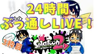 感謝の24時間ぶっ通しLIVE！ 3枠目【スプラトゥーン2/Splatoon2】