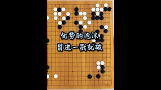 优势的泡沫，冒进一戳就破 #围棋 #下棋 #围甲联赛 #雪梨下围棋 #少儿围棋