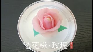 【茶果子】糯米豆沙 透花糍·玫瑰 Glutinous Rice TOUHUACI  Rose