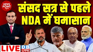#dblive News Point Rajiv :संसद सत्र से पहले NDA में घमासान | Rahul Gandhi | Chandrababu Naidu | Modi