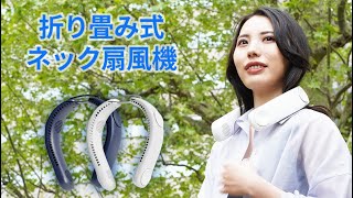 パワフルな風で涼しい！持ち運びに便利な折り畳み式ネック扇風機！ハンズフリーで作業しながら快適！