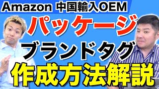 Amazon 中国輸入の商品パッケージやブランドタグ作成方法解説！よくある質問にも答えます！