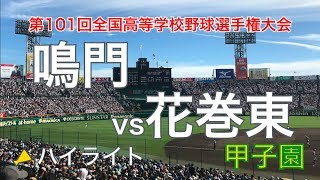 甲子園常連校対決 鳴門vs花巻東 ハイライト [夏の甲子園 全国高校野球選手権大会 2019]