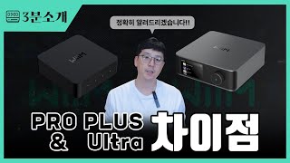 Wiim ultra와 Wiim pro plus 차이점