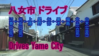 【ドライブ映像】福岡県八女市をドライブ(倍速～数倍速)【主要名所経由】The video that it drove Yame City, Fukuoka, of Japan.