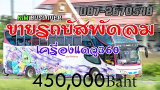 รถบัสพัดลม เครื่องแดวู 360 ช่วงล่างอีซูซุ {ปิดการขายแล้วนะครับ}