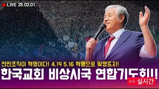 [현장 LIVE] 한국교회 비상시국 연합기도회! - 2025.02.01.