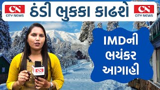 IMDની હાડ થીજાવતી આગાહી ! આ શિયાળામાં ઠૂઠવાઈ જશો | Latest Winter Updates