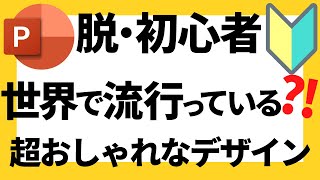 パワーポイントの使い方！世界で流行ってる？！脱初心者・初級者向け超おしゃれなグラスモーフィズム(glassmorphism)のデザインの作成方法について解説【パワポデザイン】