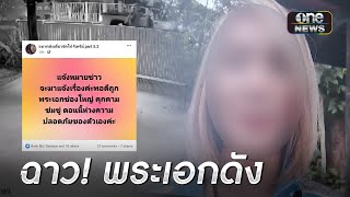 สาวแฉ!พระเอกหน้าใหม่บุกบ้านคุกคาม | ข่าวเที่ยงช่องวัน | สำนักข่าววันนิวส์