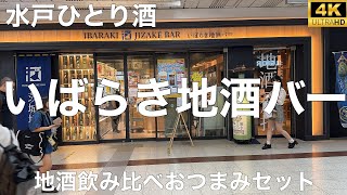 いばらき地酒バー 水戸 2024/7 地酒飲み比べおつまみセット 1000円。