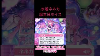 【プリコネR】誕生日ボイス【水着ネネカ】#プリコネR 　#ネネカサマー