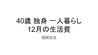 アラフォー 40歳独身 一人暮らし 12月の生活費