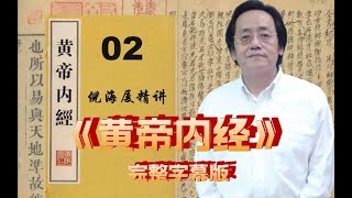 02 倪海厦精讲《黄帝内经》高清字幕完整版