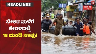 Kerala Floods | ರಕ್ಕಸ ಮಳೆಗೆ ನಲುಗಿದ ದೇವರನಾಡು ಕೇರಳ; ಮತ್ತೆ ಮರುಕಳಿಸುತ್ತಾ ಕರಾಳ ಇತಿಹಾಸ?