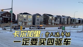 卡尔加里 新移民买车指南 加拿大雪地开车犹如溜冰 新移民一定要在入冬前 做好这两件事