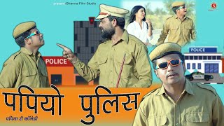 Papiyo Pollice Waalo || Pankaj Sharma New Comedy || Sharma Film Studio 2021