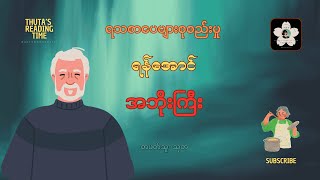 #အဘိုးကြီး #ရန်အောင် |#ရသစာပေ #ရသစာပေစုစည်းမှု