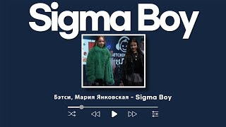 모든 여자들이 너와 춤추고 싶어해💃🏾Бэтси, Мария Янковская - 시그마보이(Sigma Boy)