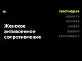 Как женщины протестуют против войны и есть ли перспективы у антивоенного сопротивления в России