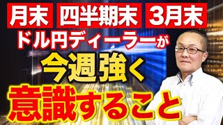 【2023年3月27日】月末  四半期末  3月末  ドル円ディーラーが今週強く意識すること　先に結論を申し上げると特殊な資金フローの発生から実はかなり危ない週ということになります　詳細を展開します