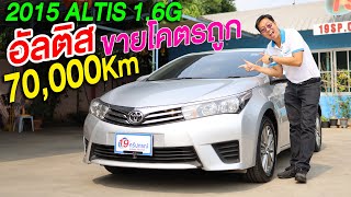 รีวิว ALTIS 2015 อัลติส 1.6G ไมล์7หมื่น Toyota Corolla โตโยต้า รถเก๋งมือสอง AUTO สีเทา ขายราคาถูกมาก