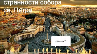 Собор святого Петра и его СТРАННОсти. Часть 4